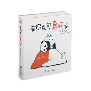 【正版书】 有你在可真好呀 [马来西亚]丘汉林(ChowHonLam),李跃(RoeyLi) 文化发展出版社