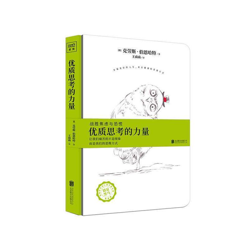 【正版书】 优质思考的力量 [德]克劳斯·伯恩哈特 北京联合出版公司