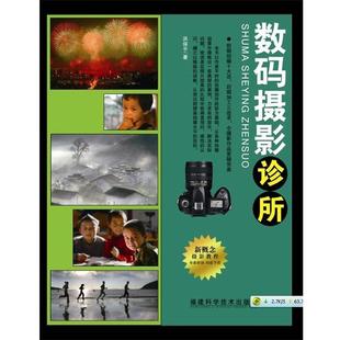 摄影诊所 数码 洪保平 正版