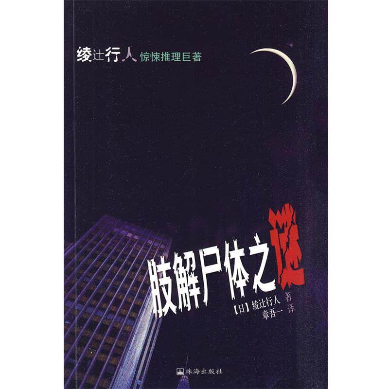 【正版书】 肢解尸体之谜 (日)绫辻行人 著,章吾一 译 珠海出版社