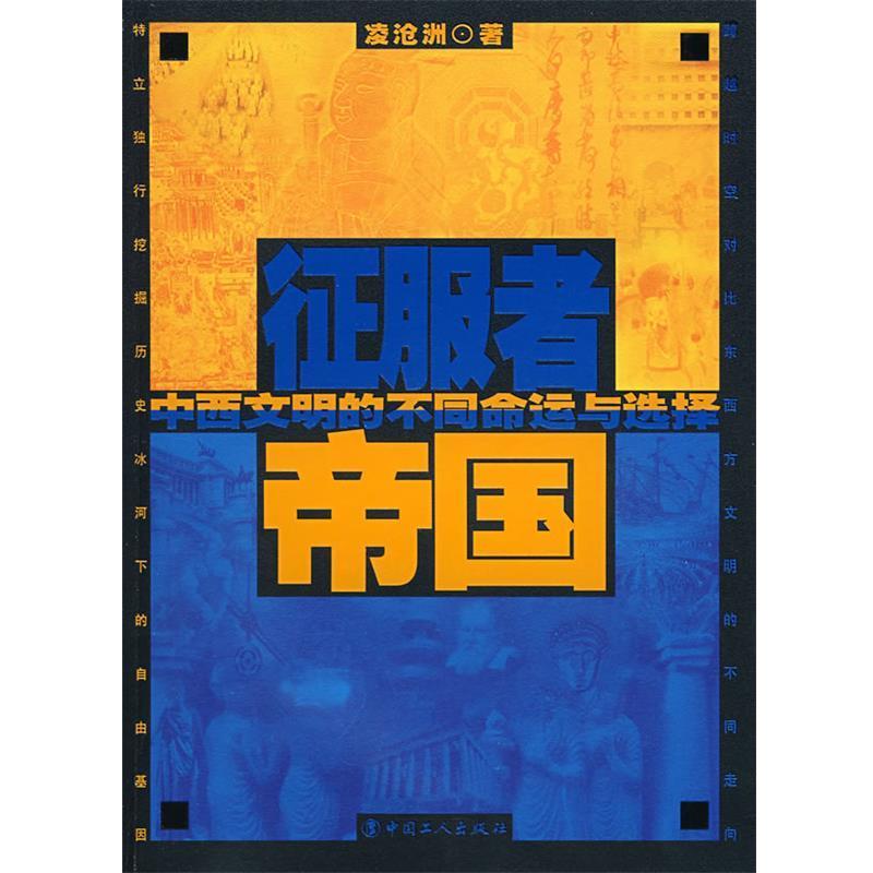 【正版】征服者帝国 中西文明的不同命运与选择 凌沧州