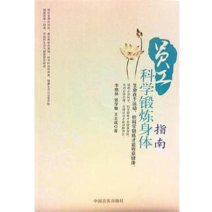 【正版书】 员工科学锻炼身体指南 李晓林,张学敏,王大成 著 中国言实出版社