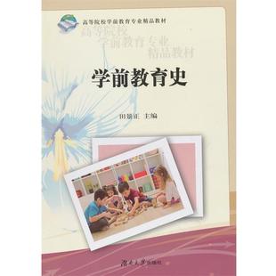 【正版书】 学前教育史 田景正 主编 湖南大学出版社