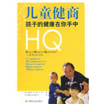 【正版书】 儿童健商 (加)谢华真 著,加拿大健商企业有限公司 译 中国社会出版社