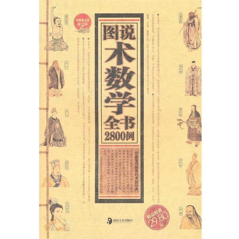 【正版】图说术数学全书2800例 慕容子敬
