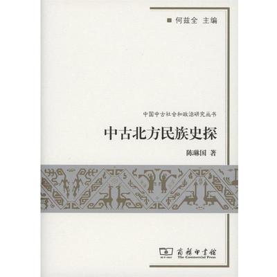 【正版】中古北方民族史探 陈琳国
