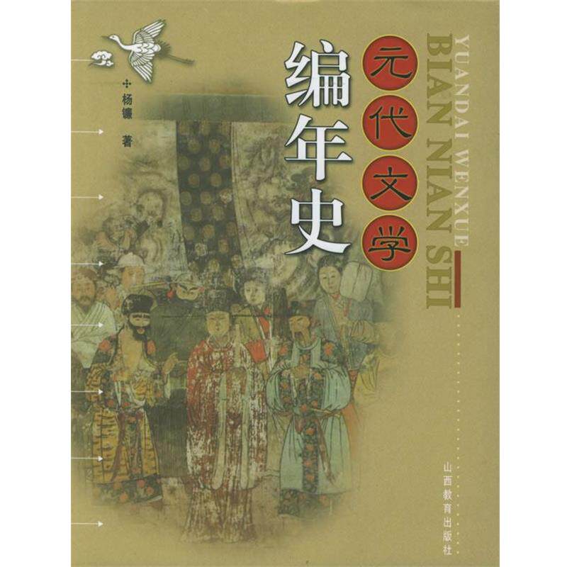 【正版书】 元代文学编年史 杨镰 著 山西教育出版社
