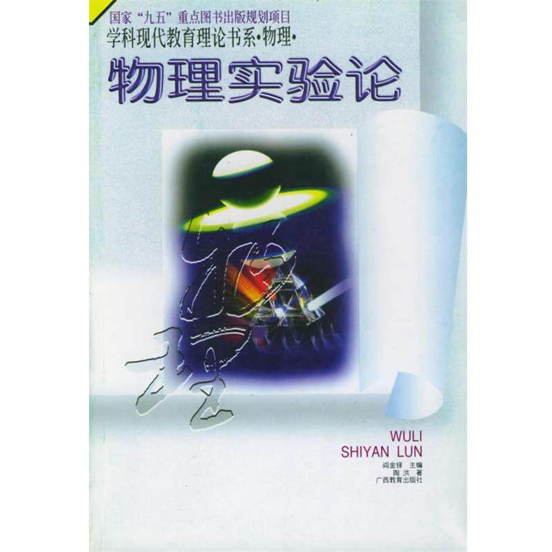 【正版书】 物理实验论:学科现代教育理论书系 物理 阎金铎,陶洪 广西教育出版社