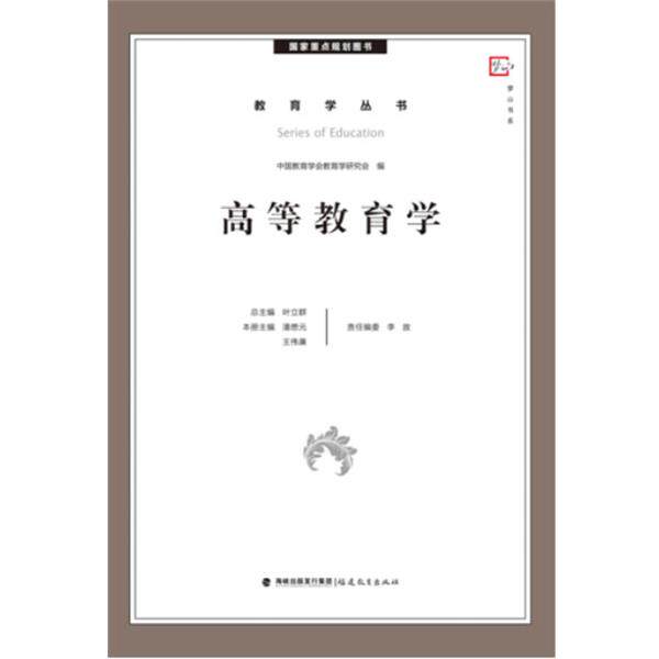 【正版书】 高等教育学--国家重点规划图书 潘懋元 等 编 福建教育出版社