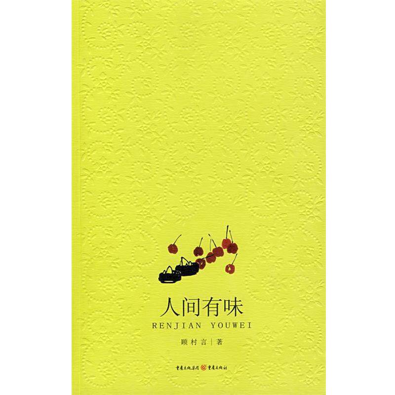【正版书籍】人间有味 顾村言