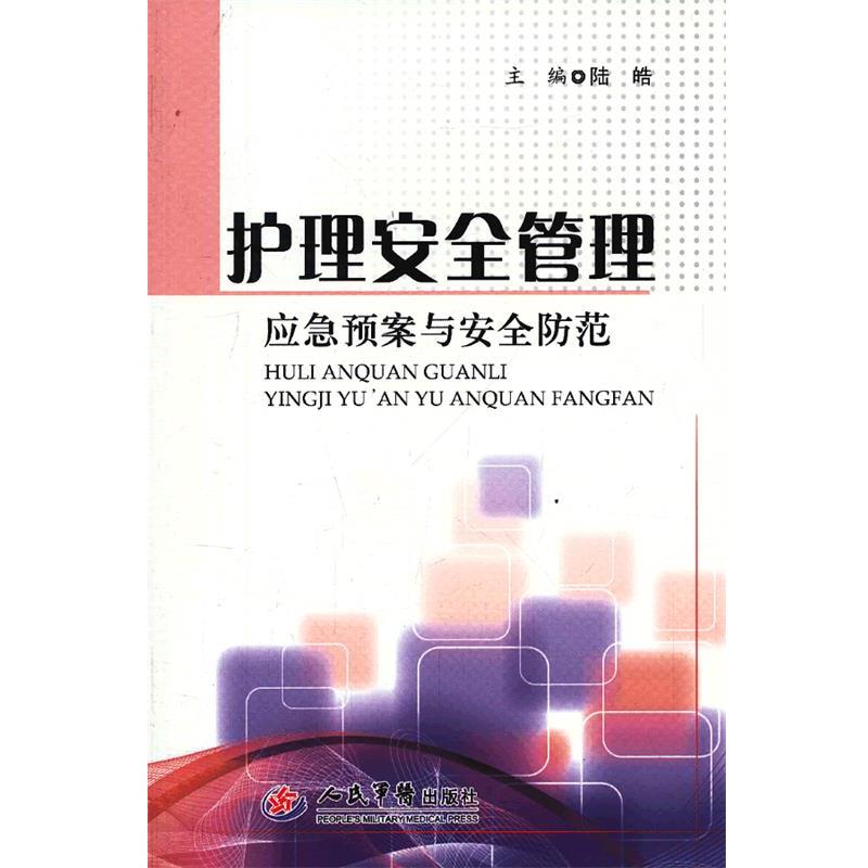 【正版书】 护理安全管理应急预案与安全防范 陆皓 编 人民军医出版社