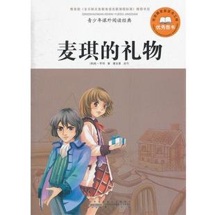 【正版】青少年课外阅读经典 麦琪的礼物 [美]亨利；谭龙曼