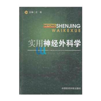【正版书】 实用神经外科学 王彬 著 中国医药科技出版社