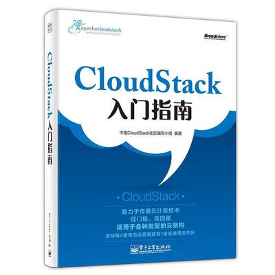 【正版书】 Cloudstack入门指南 中国Cloudstack 社区编写小组　编著 电子工业出版社