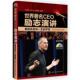 世界CEO励志演讲 那些改变你一生 化学工业出版 正版 社 等编译 书 王瑞泽 声音