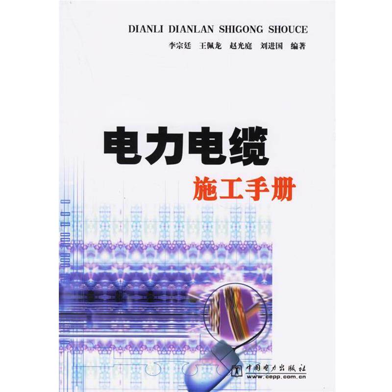 【正版书】 电力电缆施工手册 李宗廷,王佩龙,赵光庭,刘进国 著 中国电力出版社