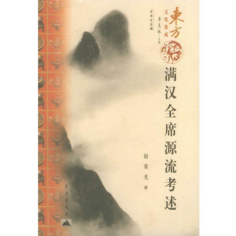 【正版书】 满汉全席源流考述—东方文化集成 赵荣光 著 昆仑出版社