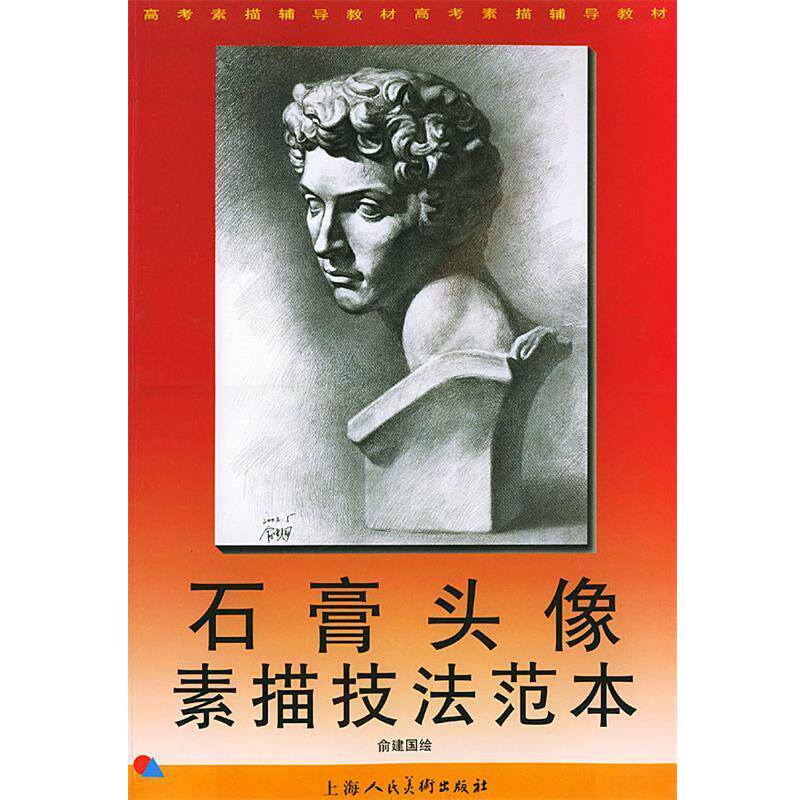 【正版书】 石膏头像素描技法范本—高考素描辅导教材高考素描辅导教材 俞建国 绘,上海人民美术出版社 编 上海人民美术出版社