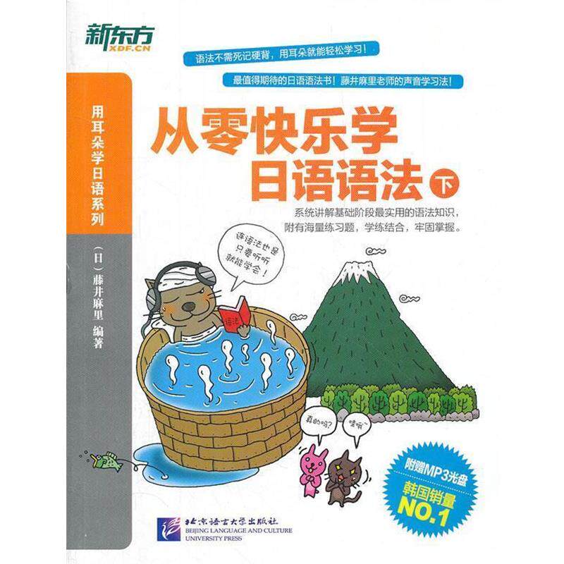 【正版书】 从零快乐学日语语法-下-附赠MP3光盘 (日)藤井麻里 编著 北京语言大学出版社