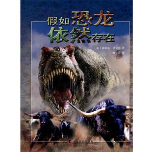 【正版书】 假如恐龙依然存在 (英)道格尔·狄克逊 著,邢立达 译 科学普及出版社