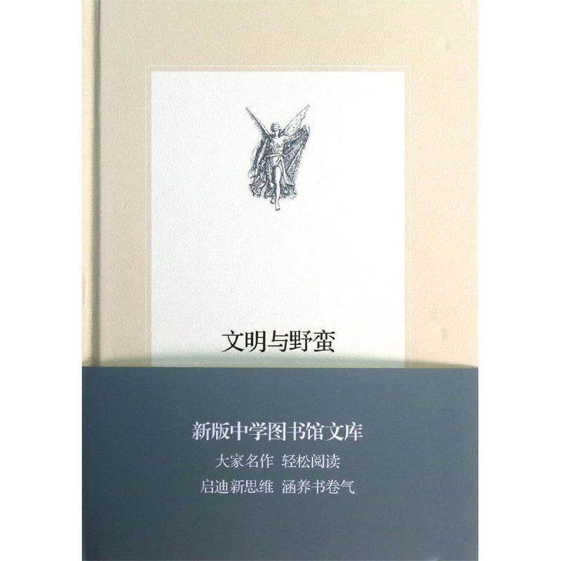 【正版书】 中学图书馆文库—文明与野蛮 (美)路威 生活·读书·新知三联书店