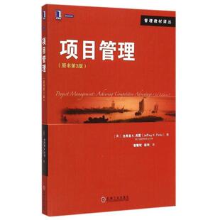 【正版】管理教材译丛 项目管理（原书第3版） [美]杰弗里 K.宾