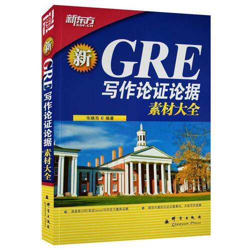 【正版书】 新GRE写作论证论据素材大全 书晓亮 群言出版社