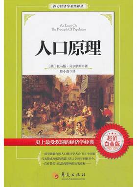【正版书】 人口原理 马尔萨斯,陈小白 华夏出版社