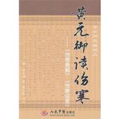 伤寒说意 社 书 人民军医出版 御 清 伤寒悬解 御读伤寒： 黄元 正版