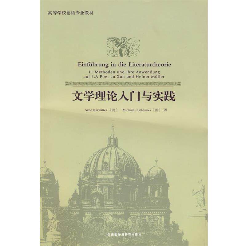 【正版书】 文学理论入门与实践 (德)克拉维特,(德)奥斯特海默 外语教学与研究出版社