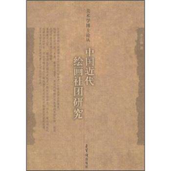 【正版书】 中国近代绘画社团研究 乔志强 著 荣宝斋出版社