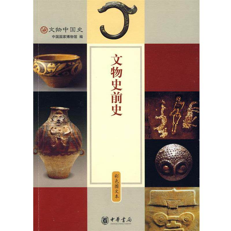 【正版书】 文物史前史 彩色图文本 中国国家博物馆 编 中华书局
