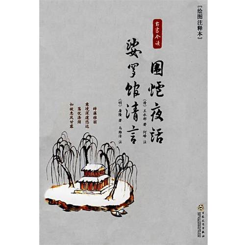 【正版】围炉夜话 婆罗馆清言(绘图注释本) [清]王永彬