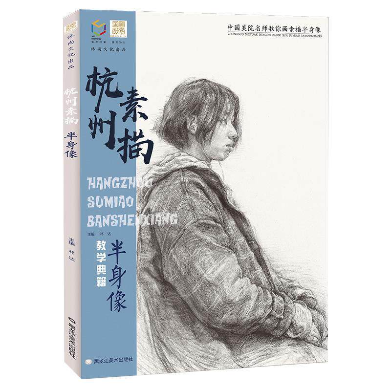 【正版书】 杭州素描半身像  黑龙江美术出版社