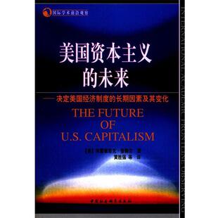 【正版书】 美国资本主义的未来 国际学术前沿观察 （美）普赖尔 著,黄胜强等 译 中国社会科学出版社