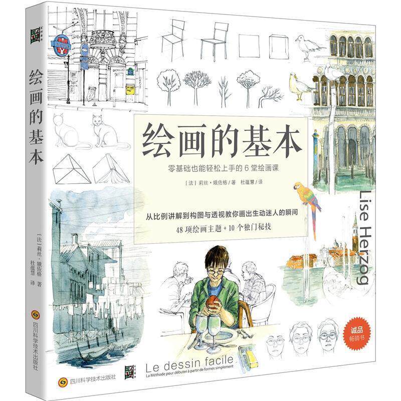 【正版书】 绘画的基本 (法)莉丝.娥佐格 四川科技出版社