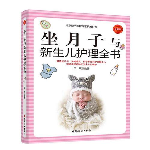 【正版书】 坐月子与新生儿护理全书 王琪 中国妇女出版社