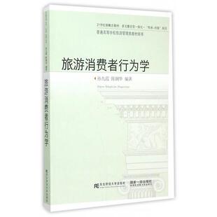 【正版书】 旅游消费者行为学 孙九霞,陈钢华著 东北财经大学出版社有限责任公司