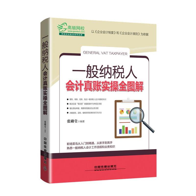 【正版书】 一般纳税人会计真账实操全图解 张璐莹 中国铁道出版社图片