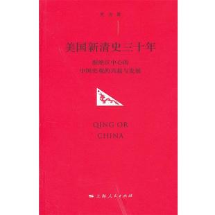 正版 兴起与发展 美新清史三十年 中国史观 党为 拒绝汉中心