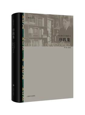 【正版书】 序跋集 【英】W·H·奥登(W·H·Auden)著, 黄星烨 胡怡君 译 上海译文出版社