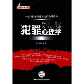 【正版书】 犯罪心理学 常娟 著 中国时代经济出版社出版发行处