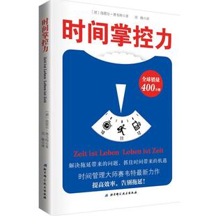 【正版书】 时间掌控力 [德]洛塔尔·赛韦特著 北京科学技术出版社