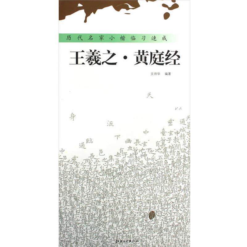 【正版好书】历代名家小楷临习速成 王羲之 黄庭经 文师华