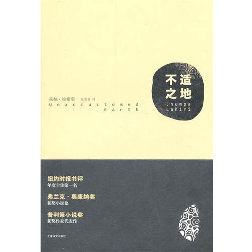 【正版书】 不适之地 [美]茱帕·拉希里 上海译文出版社