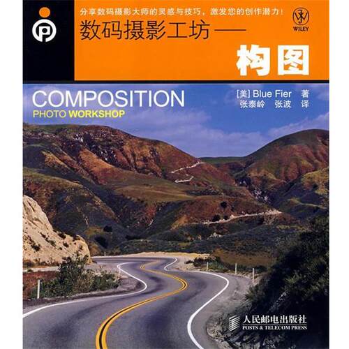 【正版书】 数码摄影工坊,构图 (美)费尔(Blue Fier)　著,张泰岭,张波　译 人民邮电出版社