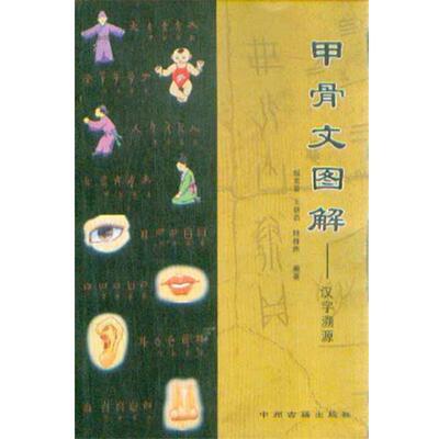 【正版书】 甲骨文图解-汉字溯源 姬克喜,王新燕,陆雅然编 中州古籍出版社