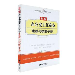 【正版书】 新编办公室主任素质与技能手册 张浩　主编 海潮出版社