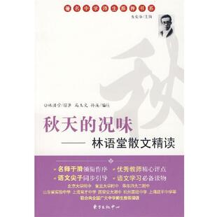 【正版书】 秋天的况味:林语堂散文集精读 林语堂 原著,马玉文,孙彧 编注 东方出版中心