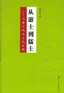 【正版】从游士到儒士-汉唐士风与文风论稿查屏球